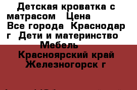 Детская кроватка с матрасом › Цена ­ 3 500 - Все города, Краснодар г. Дети и материнство » Мебель   . Красноярский край,Железногорск г.